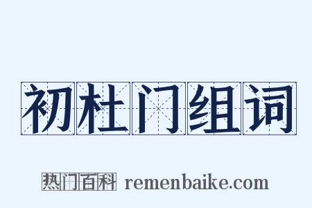 初杜门组词是什么意思的图片